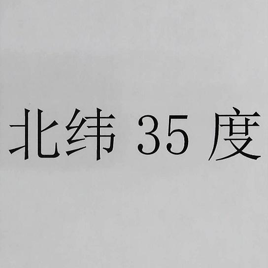  em>北纬 /em> em>35 /em> em>度 /em>