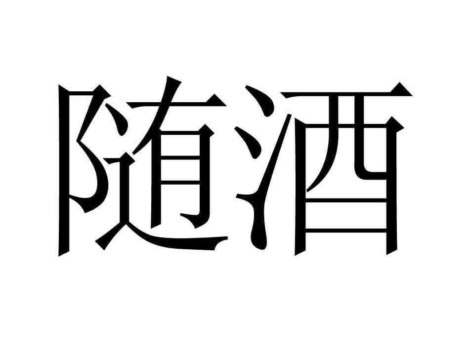 em>随/em em>酒/em>