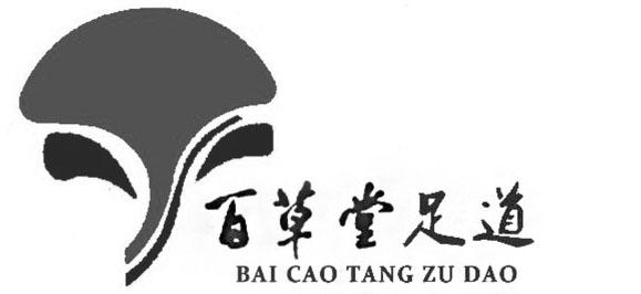  em>百草堂 /em> em>足 /em> em>道 /em>