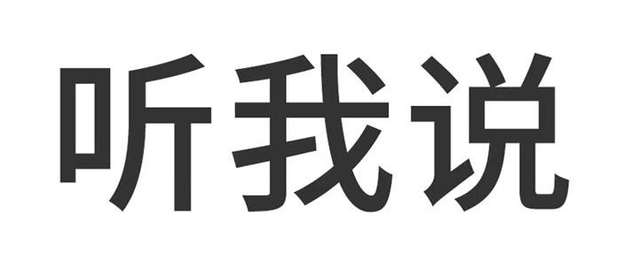 听我说 - 商标 - 爱企查