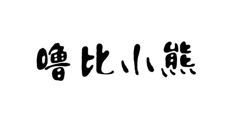  em>噜 /em>比 em>小熊 /em>