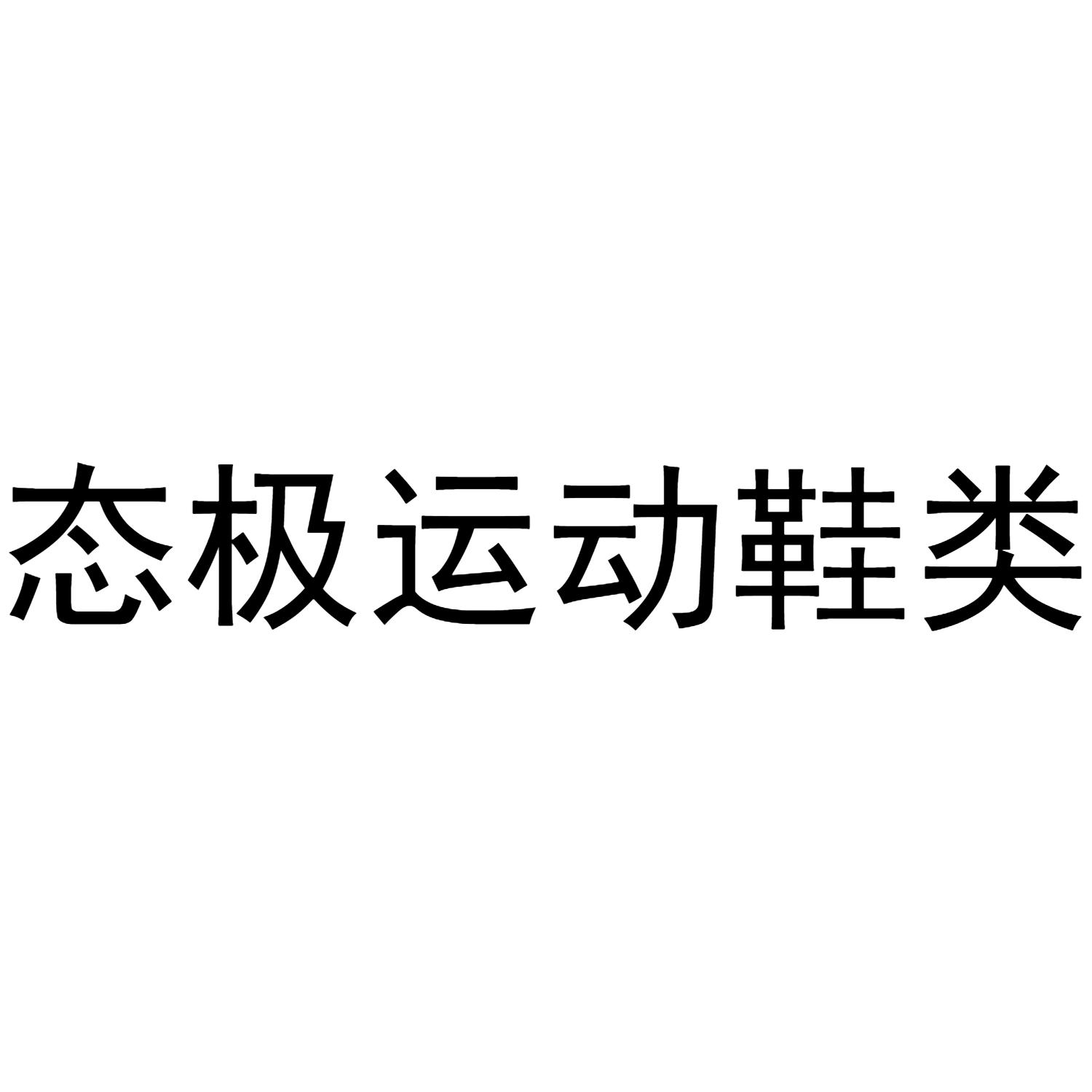态 em>极 /em> em>运动 /em>鞋类