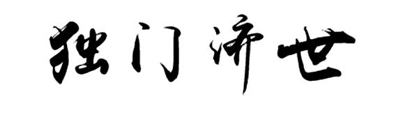 独门济世