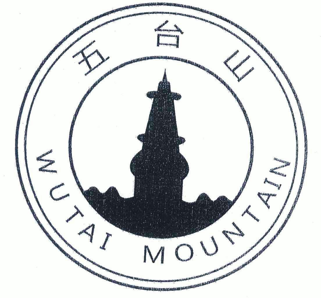五台山; em>wutai /em> mountain