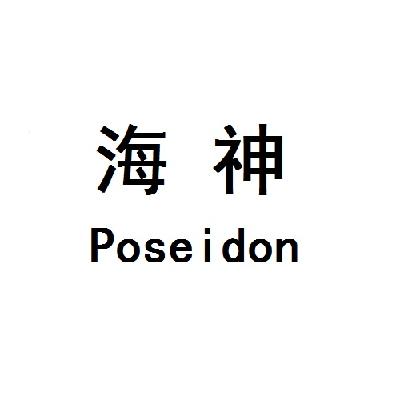 海神poseidon