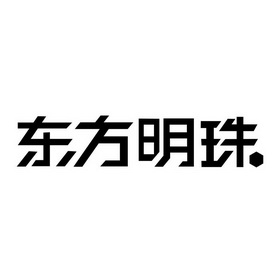 东方明珠 - 商标 - 爱企查