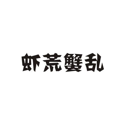 蝦皇蟹佬 - 企業商標大全 - 商標信息查詢 - 愛企查