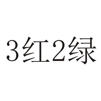 3红2绿                