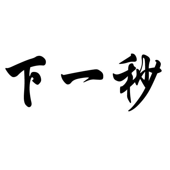 下一秒