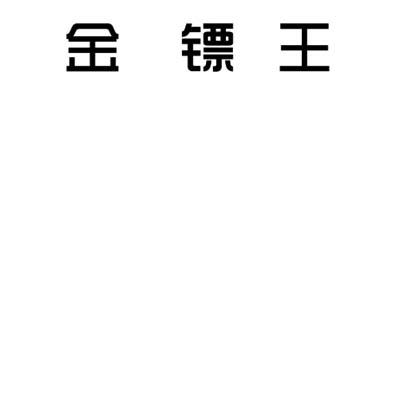 金镖王商标注册申请申请/注册号:16445397申请日期:2015-03-05国际