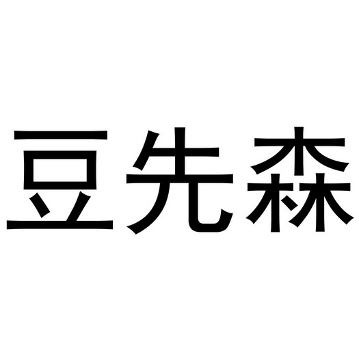  em>豆先森 /em>