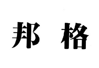 em>邦格/em>