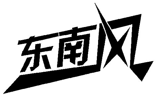 东南风;东南