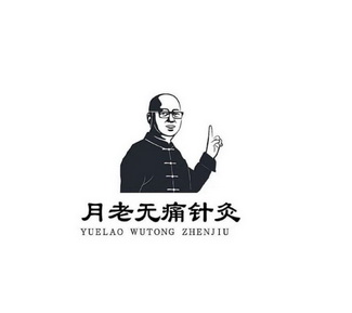 月老无痛针灸商标注册申请申请/注册号:58211953申请日期:2021-08-04