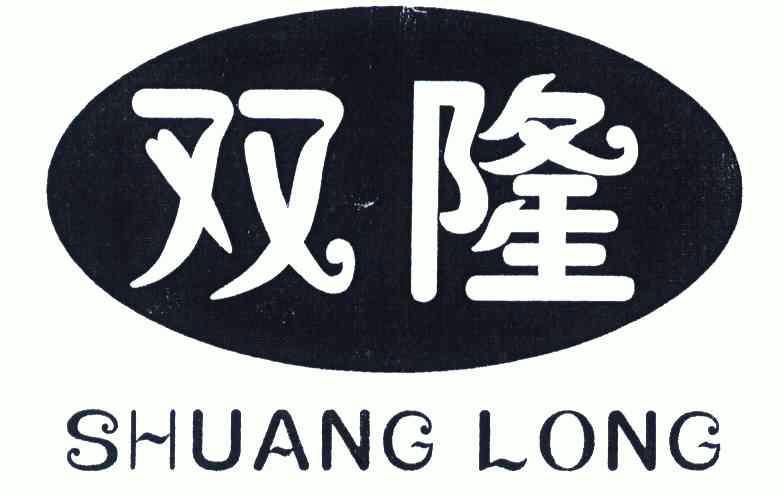 雙隆;shuang long