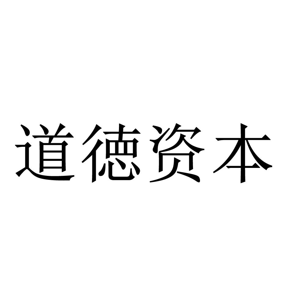 道得资本_企业商标大全_商标信息查询_爱企查