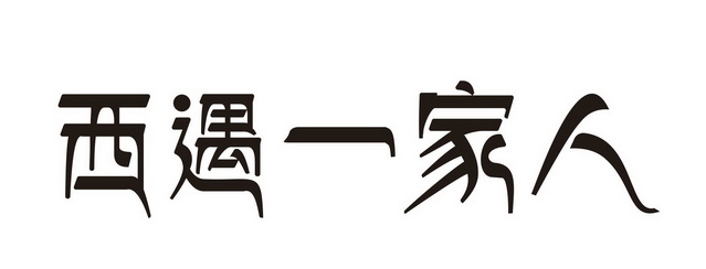 西遇一家人 - 商标 - 爱企查