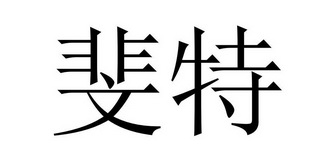 kg办理/代理机构:北京泰仑知识产权代理有限责任公司斐特驳回复审申请