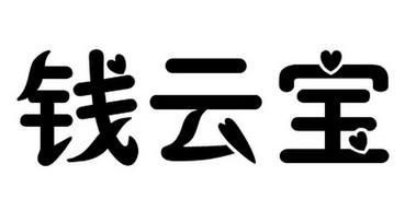  em>钱云宝 /em>