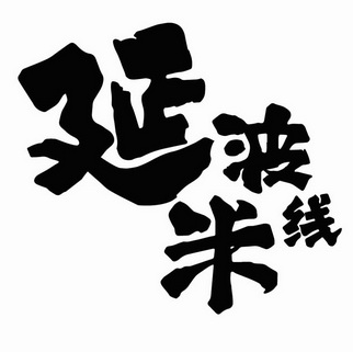  em>延波米线 /em>