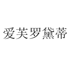 爱芙罗黛蒂 - 企业商标大全 - 商标信息查询 - 爱企查