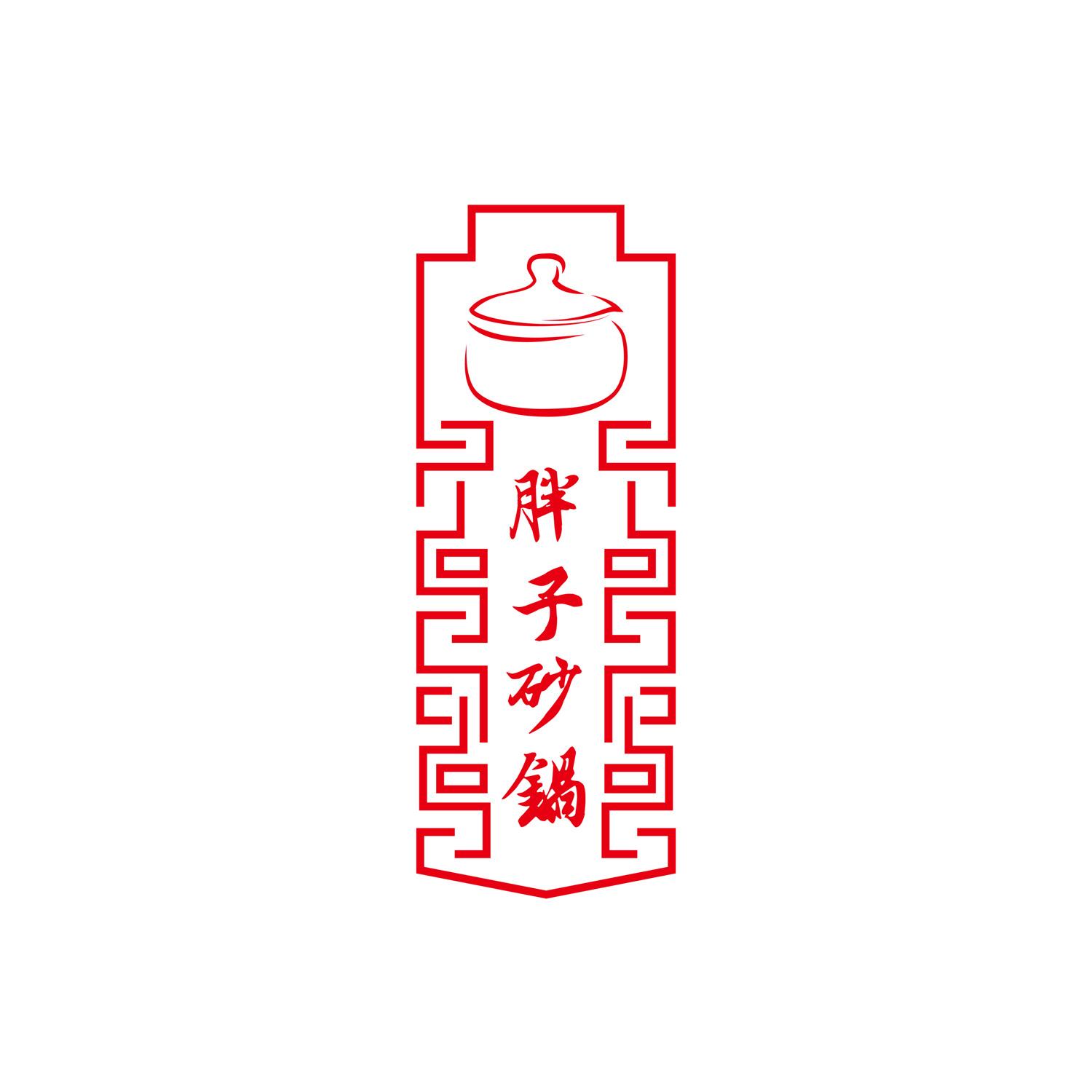 砂锅卡通logo图图片