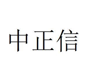 2021-09-10国际分类:第37类-建筑修理商标申请人:甘肃中正信工程咨询