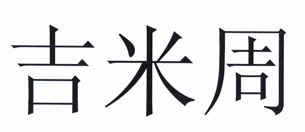 吉米周