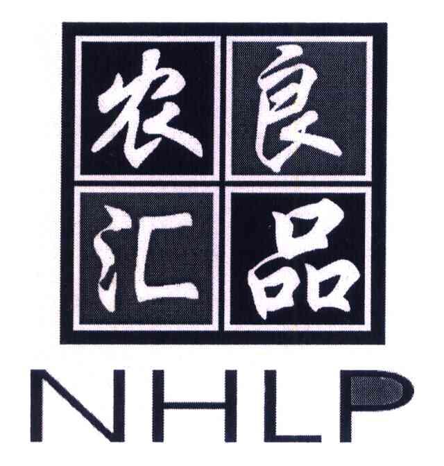 农汇良品 em>nhlp/em>