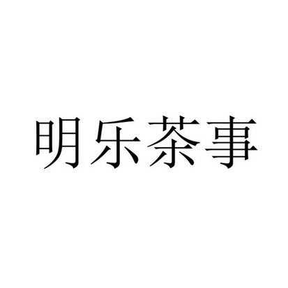  em>明乐 /em> em>茶 /em> em>事 /em>