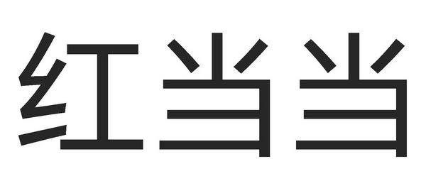  em>红当当 /em>
