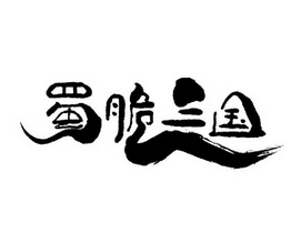  em>蜀 /em> em>脆 /em>三国