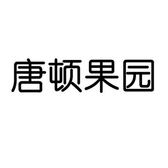 唐顿 em>果园/em>