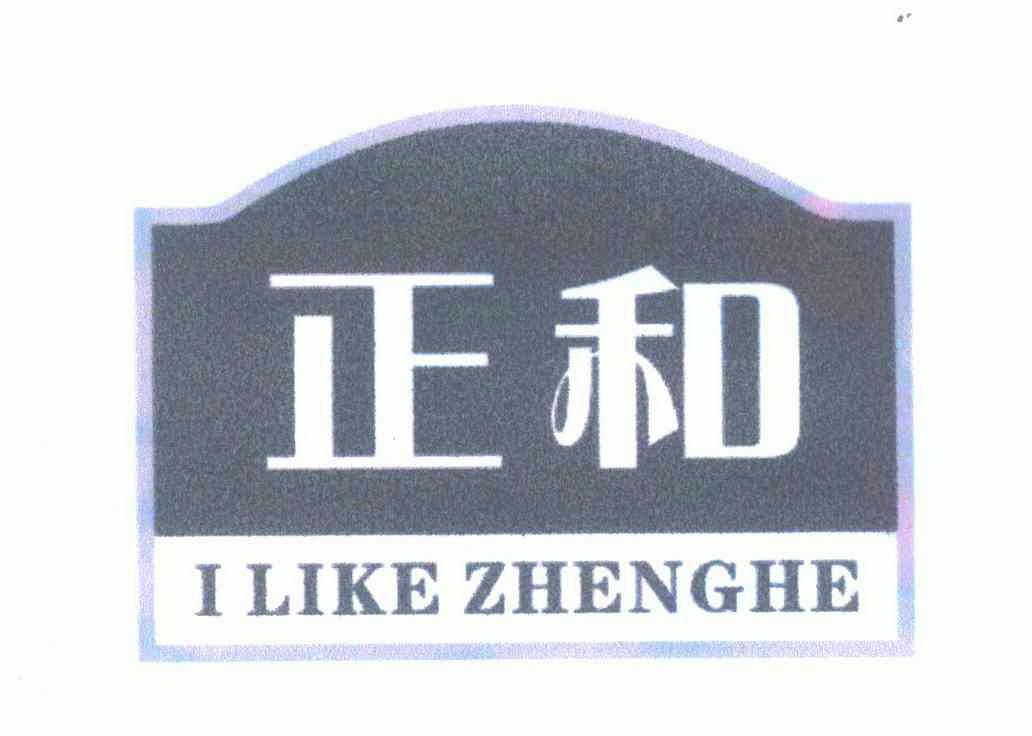 正和ilikezhenghe - 企业商标大全 - 商标信息查询 - 爱企查