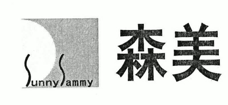 知识产权代理有限公司sammys collection;森美商标无效申请/注册号