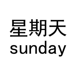  em>星期天 /em>  em>sunday /em>
