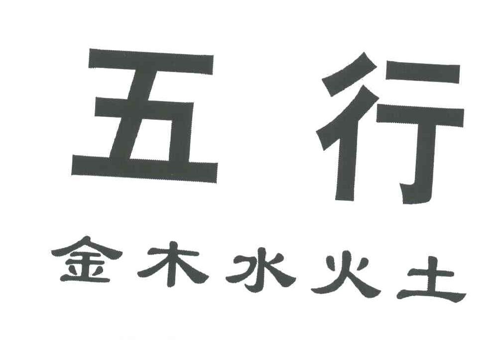 "五行金木水火土"商标相关数据