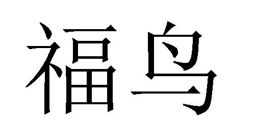 em>福鸟 /em>