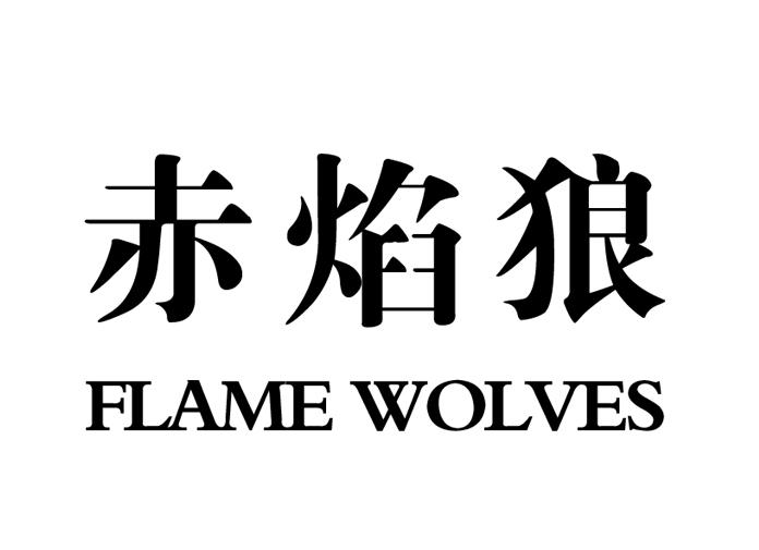  em>赤焰狼 /em> em>flamewolves /em>