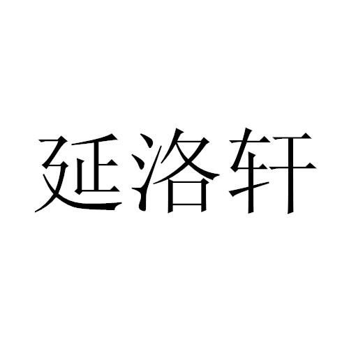 延洛轩