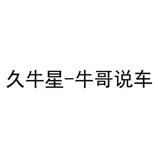 久牛星牛哥说车 企业商标大全 商标信息查询 爱企查