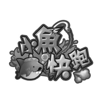  em>小鱼 /em> em>快跑 /em>