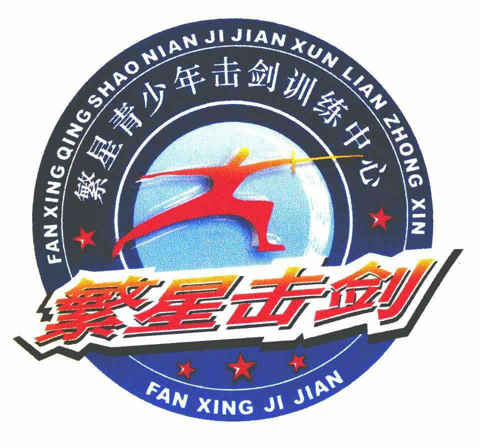  em>繁星 /em> em>击剑 /em>  em>繁星 /em> em>青少年 /em> em>击剑 