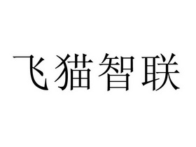 科技有限公司辦理/代理機構:北京市捷誠信通知識產權代理有限公司飛貓