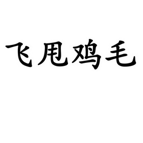  em>飞 /em> em>甩 /em> em>鸡毛 /em>