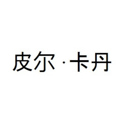 皮爾卡丹商標註冊申請