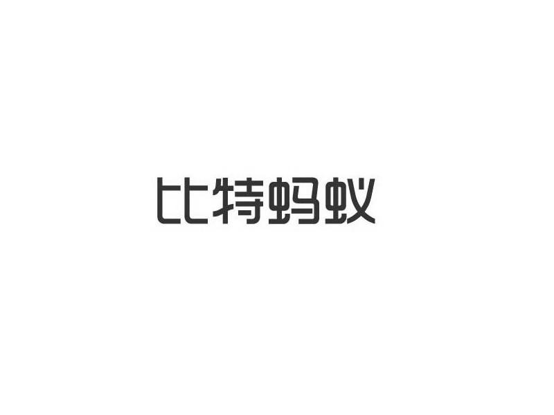 比特螞蟻_企業商標大全_商標信息查詢_愛企查