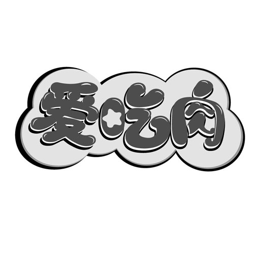 爱吃肉                                    