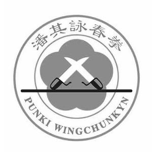 潘其咏春拳 punki wingchunkyn