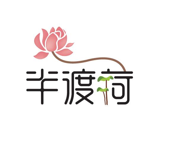 半渡荷